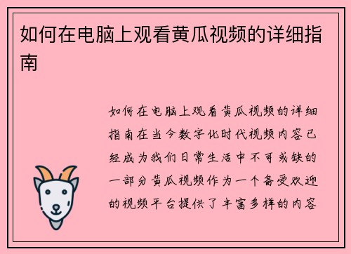 如何在电脑上观看黄瓜视频的详细指南
