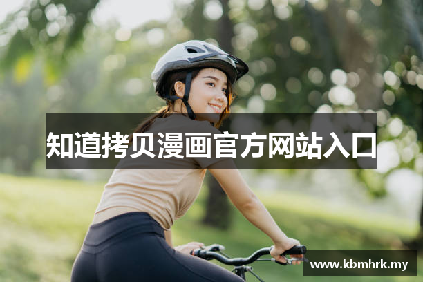 知道拷贝漫画官方网站入口
